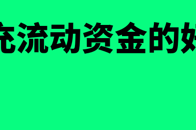 补充流动资产是哪个科目(补充流动资金的好处)