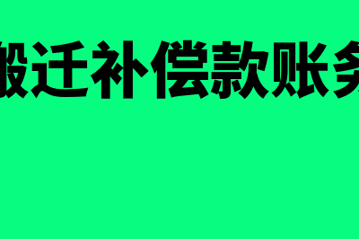 企业搬迁补偿款如何进行处理(企业搬迁补偿款账务处理)