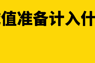 电商如何确认收入和成本(电商如何确认收货)