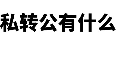 固定制造费用公式是什么(固定制造费用是由哪个部门的哪些明细项目构成的?)