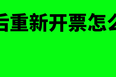 冲红重做后面附哪些原始凭证(冲红后重新开票怎么做账)