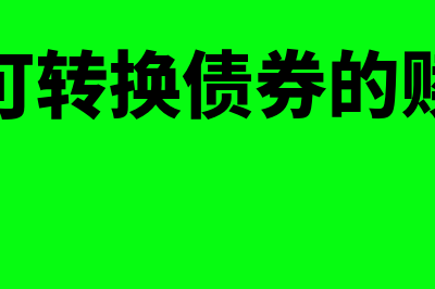 什么是可转换债券的基本要素(什么是可转换债券的赎回条款)