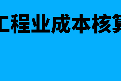 建筑工程业成本怎么结转(建筑工程业成本核算方法)