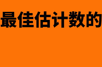 可变对价最佳估计数怎么确定(可变对价最佳估计数的确定应按照期望值)