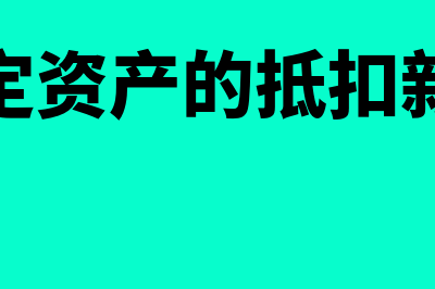 进项票认证期限怎么回事(进项票认证期限多长时间)