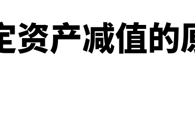 固定资产减值的具体怎么操作(固定资产减值的原因)