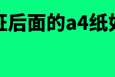 a4版会计凭证如何装订(会计凭证后面的a4纸如何折叠)