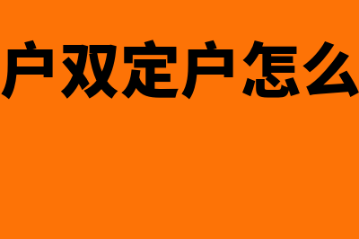 个体双定户如何办理停业(个体户双定户怎么申报)