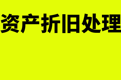 固定资产折旧处理怎么做(固定资产折旧处理包括)