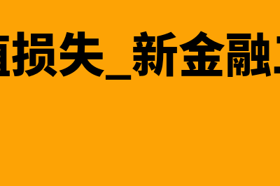 信用减值金融资产有哪些(信用减值损失 新金融工具准则)