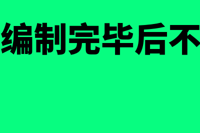 编制记账凭证后如何检查(记账凭证编制完毕后不能保存的原因)