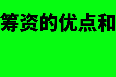 债券筹资的优缺点有哪些(债券筹资的优点和缺点)