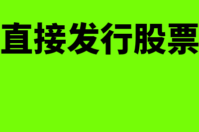 不公开直接发行的特征是什么(不公开直接发行股票的缺点)