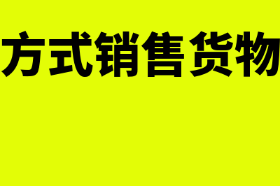 以旧换新方式销售货物的核算(以旧换新方式销售货物的增值税处理)