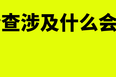 存货清查的内容包括什么(存货清查涉及什么会计科目)