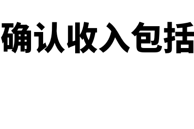 托收承付确认收入是什么意思(托收承付确认收入包括增值税吗)