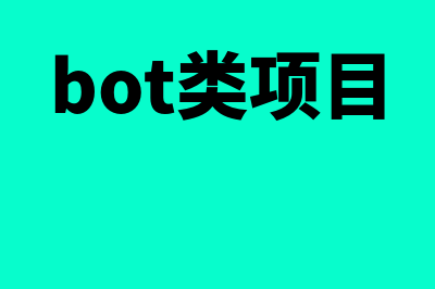 bot项目属于哪种无形资产(bot类项目)