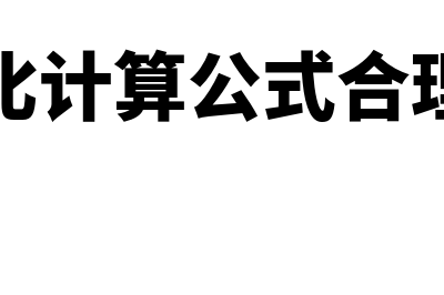 存销比计算公式是怎样的(存销比计算公式合理范围)