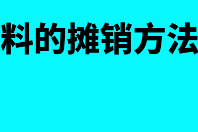 周转材料的摊销方法是怎样的(周转材料的摊销方法一般有)