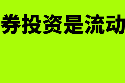 长期债券投资是什么意思(长期债券投资是流动资产吗)