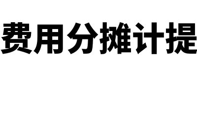 费用分摊本年摊销不完怎么办(费用分摊计提)