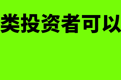 新三板三类股东都有什么(新三板三类投资者可以买什么股票)