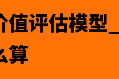 普通股价值的评估方法有什么(普通股价值评估模型 g每月增长率怎么算)