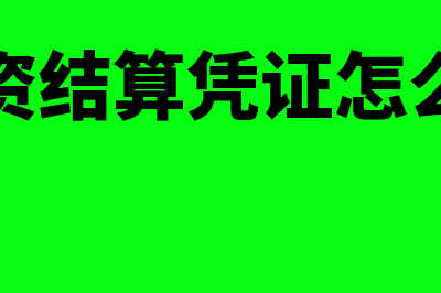 工资结算凭证的编制怎么操作(工资结算凭证怎么写)