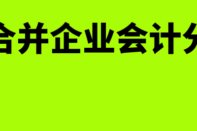 被合并企业怎样进行会计处理(被合并企业会计分录)