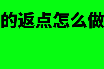 公司返点支出怎么做财务处理(公司收到的返点怎么做会计记录)