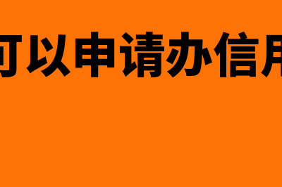 企业可以申请办理停业吗(企业可以申请办信用卡吗)