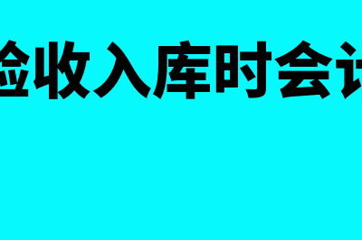 材料验收入库如何填记账凭证(材料验收入库时会计分录)