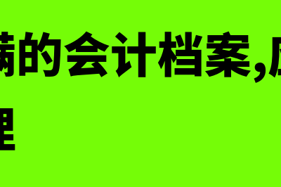 保管期满的会计凭证如何使用(保管期满的会计档案,应由单位档案管理)