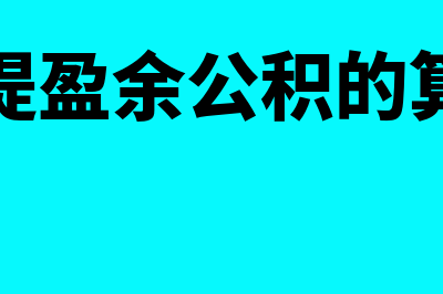 计提盈余公积的算法是怎样的(计提盈余公积的算法)