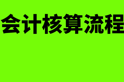 成本会计核算流程主要有哪些(成本会计核算流程实训)