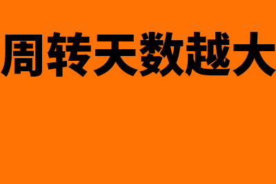 预付账款周转天数公式是什么(预付账款周转天数越大说明什么)