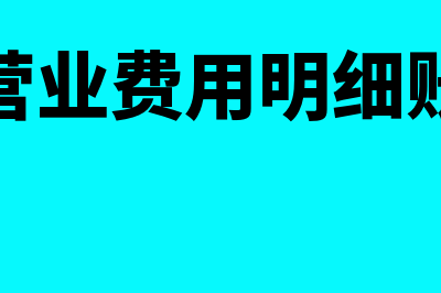 营业费用明细科目是怎么回事(营业费用明细账)