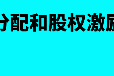 股权分配激励是怎么回事(股权分配和股权激励区别)