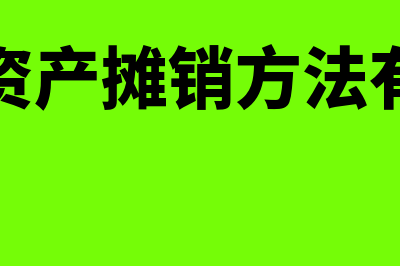 无形资产摊销方法有什么(无形资产摊销方法有几种)