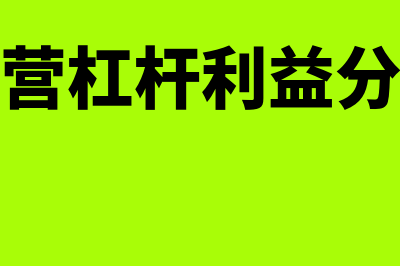 经营杠杆利益是什么意思(经营杠杆利益分析)