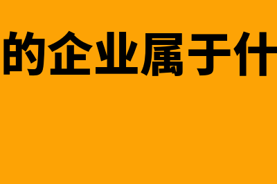 改制后企业是否需要建立新账(改制后的企业属于什么企业)