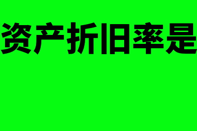 固定资产折旧率如何计算(固定资产折旧率是多少)