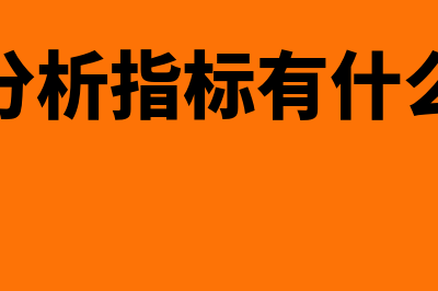 财务分析指标有什么内容