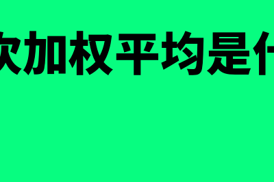 月末一次加权平均法如何使用(月末一次加权平均是什么意思)