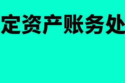 盘亏固定资产账务处理怎么做(盘亏固定资产账务处理准则)