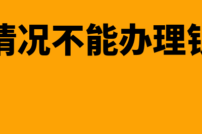 哪些情况不能办理再贴现(哪些情况不能办理银行卡)