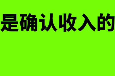 什么是确认收入的总原则(什么是确认收入的基数)