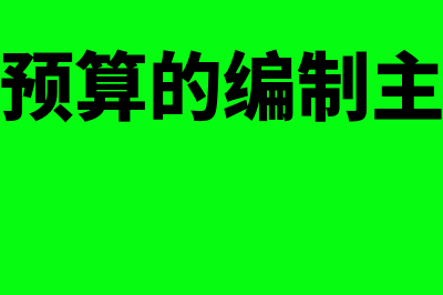 制造费用预算要注意的有什么(制造费用预算的编制主要由什么负责)