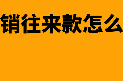 分公司注销往来账要如何处理(分公司注销往来款怎么处理账务)