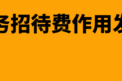 业务招待费的作用有哪些(业务招待费作用发挥)